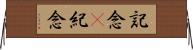 記念(P) Horizontal Wall Scroll