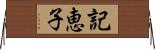記恵子 Horizontal Wall Scroll