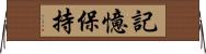 記憶保持 Horizontal Wall Scroll