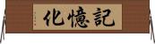 記憶化 Horizontal Wall Scroll