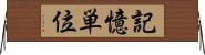 記憶単位 Horizontal Wall Scroll