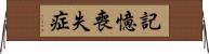 記憶喪失症 Horizontal Wall Scroll