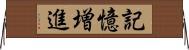 記憶増進 Horizontal Wall Scroll