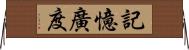 記憶廣度 Horizontal Wall Scroll