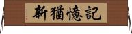 記憶猶新 Horizontal Wall Scroll