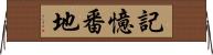 記憶番地 Horizontal Wall Scroll