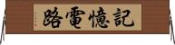 記憶電路 Horizontal Wall Scroll