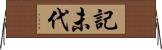 記未代 Horizontal Wall Scroll