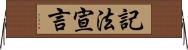 記法宣言 Horizontal Wall Scroll