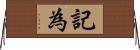 記為 Horizontal Wall Scroll