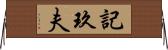 記玖夫 Horizontal Wall Scroll