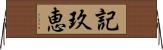 記玖恵 Horizontal Wall Scroll