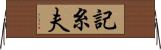 記糸夫 Horizontal Wall Scroll