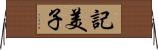 記美子 Horizontal Wall Scroll