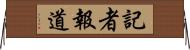 記者報道 Horizontal Wall Scroll