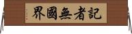 記者無國界 Horizontal Wall Scroll