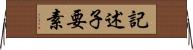 記述子要素 Horizontal Wall Scroll