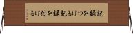 記録をつける Horizontal Wall Scroll