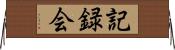 記録会 Horizontal Wall Scroll