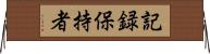記録保持者 Horizontal Wall Scroll
