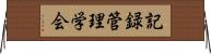 記録管理学会 Horizontal Wall Scroll