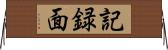 記録面 Horizontal Wall Scroll