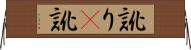 訛り(P) Horizontal Wall Scroll
