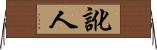 訛人 Horizontal Wall Scroll