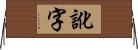 訛字 Horizontal Wall Scroll