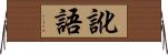 訛語 Horizontal Wall Scroll