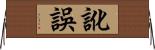 訛誤 Horizontal Wall Scroll