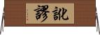 訛謬 Horizontal Wall Scroll