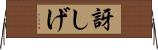 訝しげ Horizontal Wall Scroll