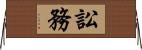 訟務 Horizontal Wall Scroll