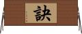 訣 Horizontal Wall Scroll