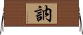 訥 Horizontal Wall Scroll