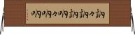 訥々 Horizontal Wall Scroll
