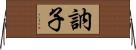 訥子 Horizontal Wall Scroll