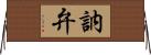 訥弁 Horizontal Wall Scroll