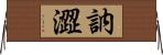 訥澀 Horizontal Wall Scroll