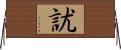 訧 Horizontal Wall Scroll