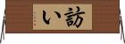 訪い Horizontal Wall Scroll