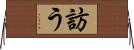 訪う Horizontal Wall Scroll