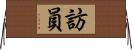 訪員 Horizontal Wall Scroll