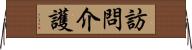 訪問介護 Horizontal Wall Scroll