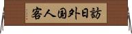 訪日外国人客 Horizontal Wall Scroll