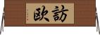 訪欧 Horizontal Wall Scroll