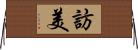 訪美 Horizontal Wall Scroll