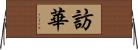 訪華 Horizontal Wall Scroll
