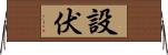 設伏 Horizontal Wall Scroll